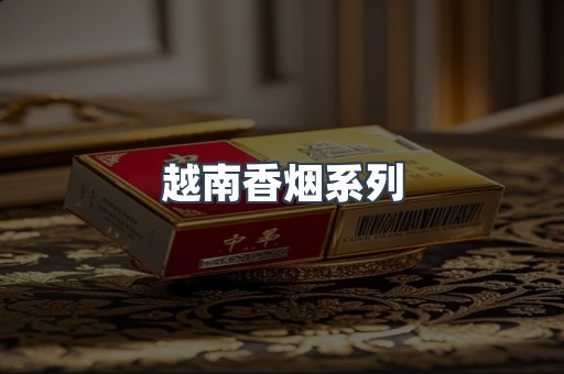 云霄系列香烟